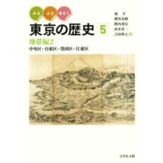 みる・よむ・あるく東京の歴史(５) 地帯編２　中央区・台東区・墨田区・江東区／池享(編者),櫻井良樹(編者),陣内秀信(編者),西本浩一(編者),吉田伸之(編者)(人文/社会)