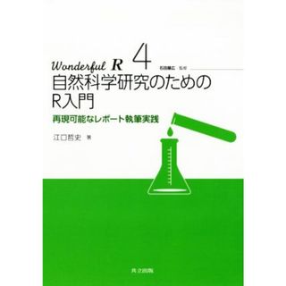 自然科学研究のためのＲ入門 再現可能なレポート執筆実践 Ｗｏｎｄｅｒｆｕｌ　Ｒ４／江口哲史(著者),石田基広(科学/技術)