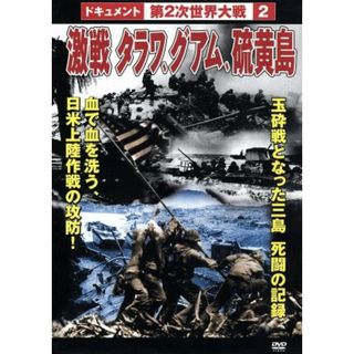 第２次世界大戦　２　激戦　タラワ、グアム、硫黄島(ドキュメンタリー)