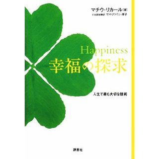 Ｈａｐｐｉｎｅｓｓ幸福の探求 人生で最も大切な技術／マチウリカール【著】，竹中ブラウン厚子【日本語版翻訳】(住まい/暮らし/子育て)