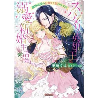 離婚前提のお飾り王妃のはずがスパダリ英雄王と溺愛新婚生活始まりました！？ 蜜猫文庫／華藤りえ(著者),天路ゆうつづ(イラスト)(文学/小説)