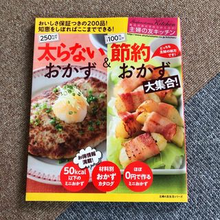 太らないおかず＆節約おかず大集合！(料理/グルメ)