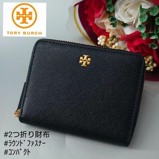 トリーバーチ(Tory Burch)のトリーバーチ エマーソン ミディアム ウォレット レザー 黒 ラウンドジップ(財布)