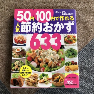 ５０円１００円で作れる人気節約おかず６３３品(料理/グルメ)
