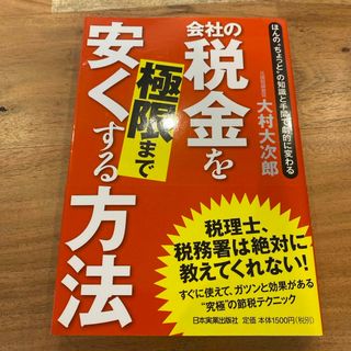 会社の税金を極限まで安くする方法(ビジネス/経済)