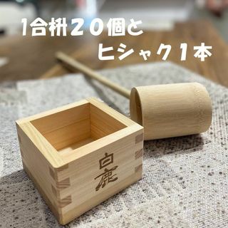 新品　１合枡 20個＆ヒシャク１本セット　ひのき枡　竹ヒシャク　祝賀　祭　日本製(その他)