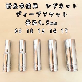 新品未使用　シグネット　ディープソケット 08-17 5個セット　差込9.5 (工具)