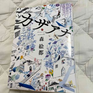 カザアナ  (文庫)(文学/小説)