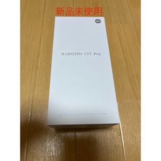 シャオミ(Xiaomi)のXiaomi 13T Pro 　ROM256GB RAM12GB シャオミ　新品(スマートフォン本体)