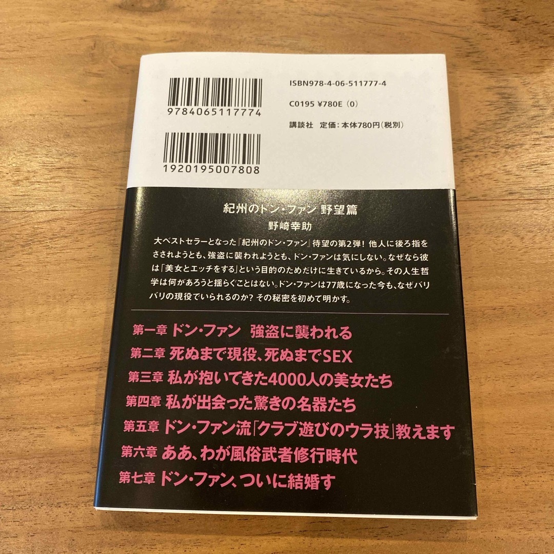 講談社(コウダンシャ)の紀州のドン・ファン　野望篇 エンタメ/ホビーの本(その他)の商品写真