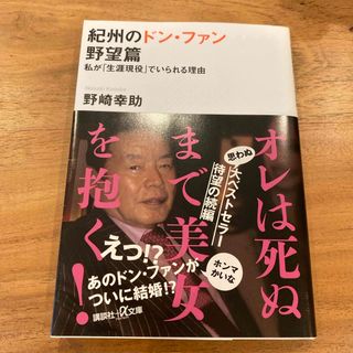 コウダンシャ(講談社)の紀州のドン・ファン　野望篇(その他)