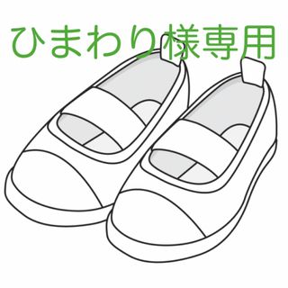 ひまわり様専用です(スクールシューズ/上履き)