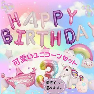 【数字０～9】可愛いプリンセスユニコーンセット｜誕生日・記念日・パーティーフォト(その他)