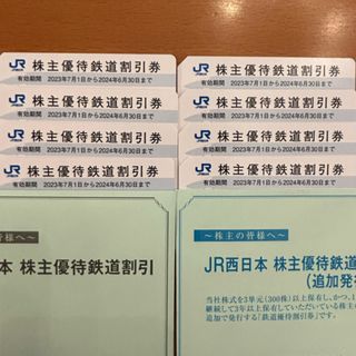 ジェイアール(JR)のJR西日本 株主優待鉄道割引券(8枚)(鉄道乗車券)