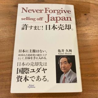 許すまじ！日本売却　亀井久興(ビジネス/経済)