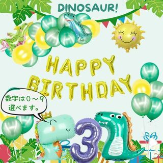 恐竜バルーンセット｜誕生日・記念日・パーティー結婚式・おうちフォトに！(その他)