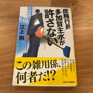 庶務行員多加賀主水が許さない(その他)