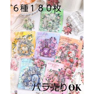 【バラ売りOK】瓶中世界６種１８０枚入り 花瓶 花 コラージュ素材 PETシール(シール)