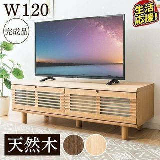 アイリスオーヤマ - 未使用■アイリスプラザ テレビ台 完成品 ナチュラル 幅120cm ルーバー 扉付き T-STV-120 1台 ロータイプ リプロス テレビ テレビボード 木目 おしゃれ