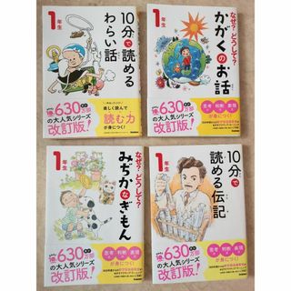 10分で読める　1年生　シリーズなど4冊セット(文学/小説)