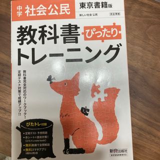 教科書ぴったりトレーニング公民中学東京書籍版(語学/参考書)