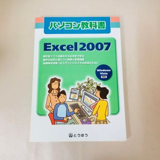 Excel2007 : Windows Vista対応(コンピュータ/IT)