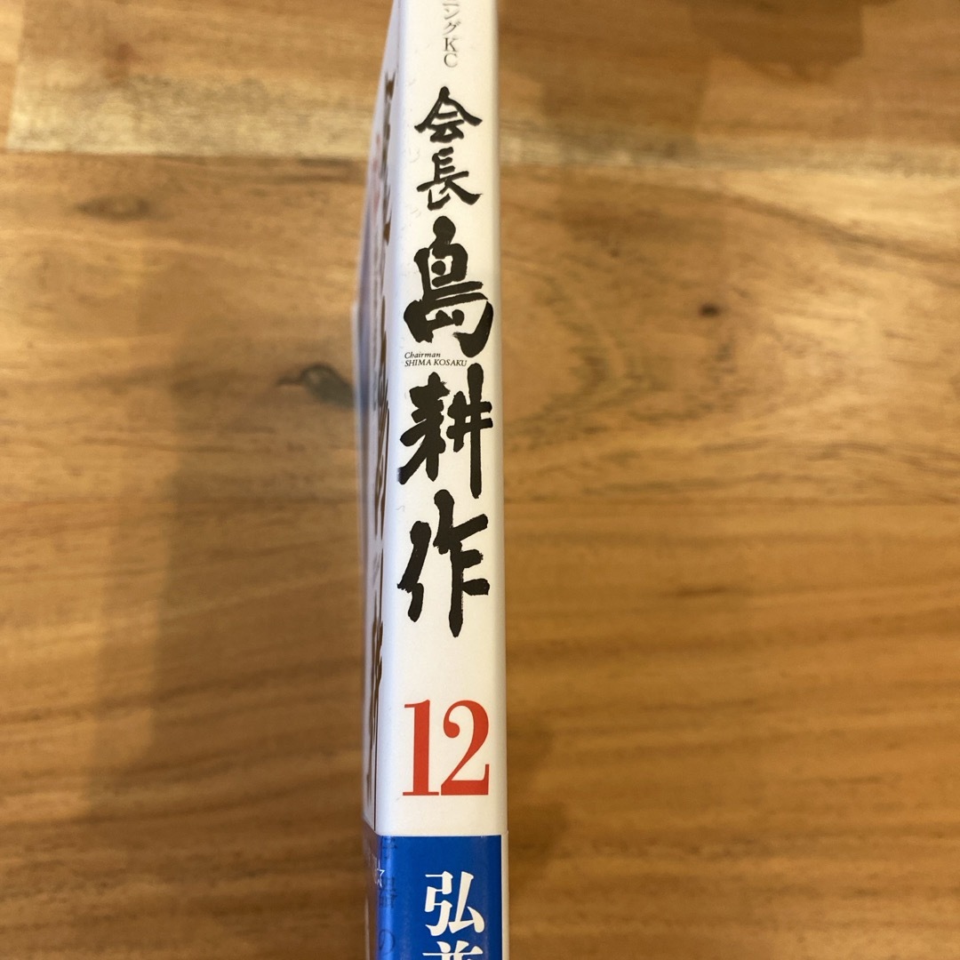 講談社(コウダンシャ)の会長　島耕作　12  エンタメ/ホビーの漫画(青年漫画)の商品写真