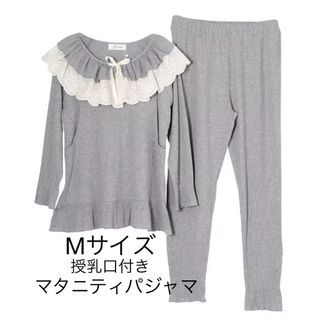 未使用 Mサイズ 長袖 マタニティ パジャマ 授乳口 ウエストサイズ調整 グレー(マタニティパジャマ)