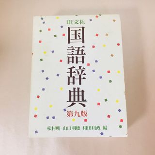 旺文社国語辞典(語学/参考書)