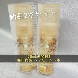 ムジルシリョウヒン(MUJI (無印良品))の【新品未開封】無印良品 ヘアセラム 2本セット まとめ売り(オイル/美容液)