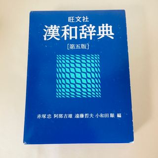 旺文社漢和辞典(語学/参考書)