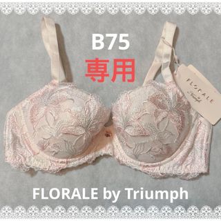 トリンプ(Triumph)のフロラーレバイトリンプ　高級ブラジャー　B75  ピンク系　新品　匿名配送(ブラ)