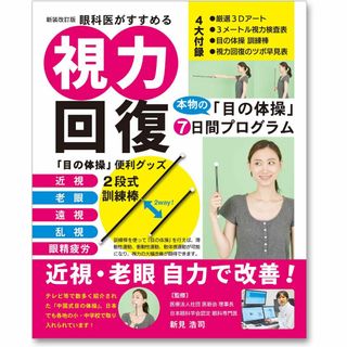 視力回復本物の目の体操７日間プログラム - 眼科医がすすめる （新装改訂版）(健康/医学)