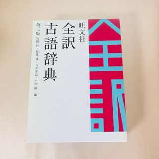 旺文社全訳古語辞典(語学/参考書)