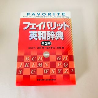 フェイバリット英和辞典(語学/参考書)