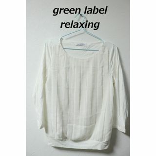 ユナイテッドアローズグリーンレーベルリラクシング(UNITED ARROWS green label relaxing)のプロフ必読グリーンレーベルリラクシングホワイトカットソー/かわいい♪良品(カットソー(長袖/七分))