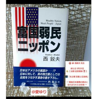 ♕西鋭夫『富国弱民ニッポン』天皇陛下退位★日本語廃止★教育改革★自衛隊★憲法九条(人文/社会)