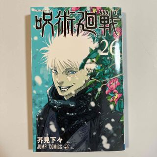 呪術廻戦 26巻(少年漫画)