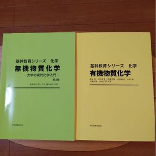 基幹教育シリーズ無機物質化学 有機物質化学   2冊セット  書き込みあり(語学/参考書)