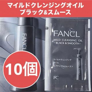 ファンケル(FANCL)の新品❤️10個　FANCL マイルドクレンジングオイル ブラック&スムース(クレンジング/メイク落とし)