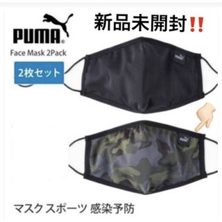 プーマ(PUMA)の入手困難‼️新品未開封 👉🏻 PUMAプーマ フェイス マスク😷 2枚セット‼️(パック/フェイスマスク)