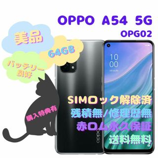 オッポ(OPPO)のOPPO A54 5G 本体 SIMフリー(スマートフォン本体)