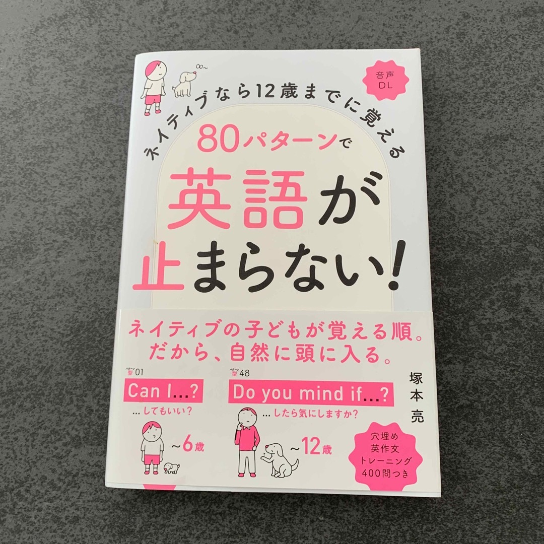 ８０パターンで英語が止まらない！　英語　本 エンタメ/ホビーの本(語学/参考書)の商品写真