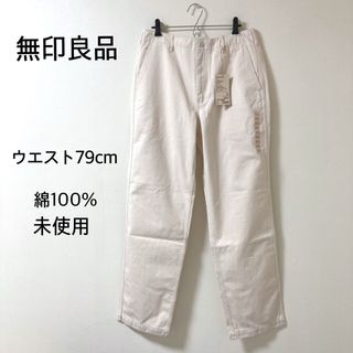 MUJI (無印良品) - 無印 綿100% チノ レギュラーパンツ ウエスト79/股下82 生成 未使用