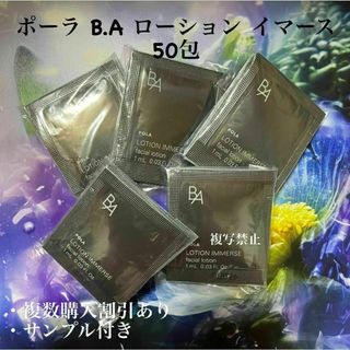 POLA - POLA BA ローションイマース 1ml×50包