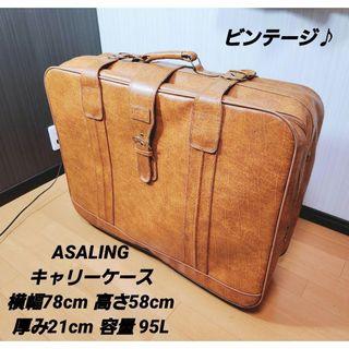 ビンテージ ASALING キャリーケース スーツケース 95L(トラベルバッグ/スーツケース)