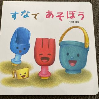 すなであそぼう　絵本　こどもちゃれんじ(絵本/児童書)