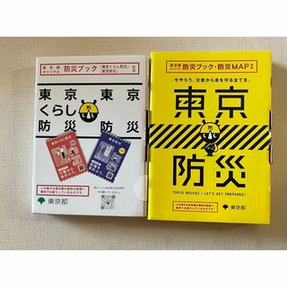 新品未2冊‼️東京防災 防災ブック 東京くらし防災 東京都 東京都オリジナル‼️(防災関連グッズ)