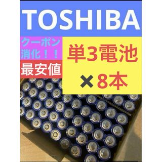 トウシバ(東芝)の【8本】長持ち アルカリ乾電池　単3電池　単3単3形　単三 単三電池(その他)