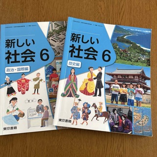 トウキョウショセキ(東京書籍)の東京書籍　新しい社会6  歴史編　政治国際編(語学/参考書)